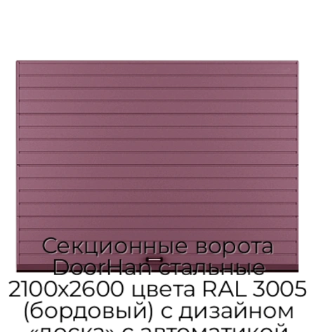 sekczionnyie-vorota-doorhan-stalnyie-2100x2600-czveta-ral-3005-bordovyij-s-dizajnom-«doska»-s-avtomatikoj