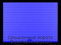 sekczionnyie-vorota-doorhan-stalnyie-2100x2600-czveta-ral-5005-sinij-s-dizajnom-«doska»-bez-avtomatiki