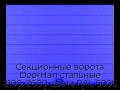 sekczionnyie-vorota-doorhan-stalnyie-2100x2600-czveta-ral-5005-sinij-s-dizajnom-«shirokaya-czentralnaya-polosa»-s-avtomatikoj