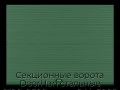 sekczionnyie-vorota-doorhan-stalnyie-2100x2600-czveta-ral-6005-zelyonyij-s-dizajnom-«volna»-bez-avtomatiki