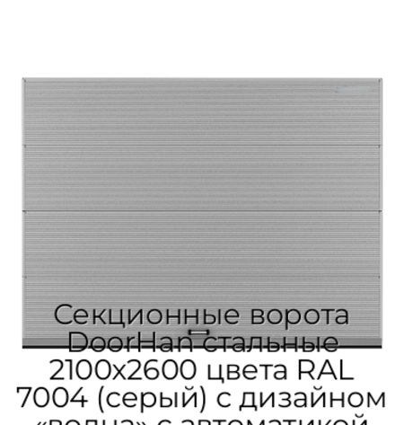 sekczionnyie-vorota-doorhan-stalnyie-2100x2600-czveta-ral-7004-seryij-s-dizajnom-«volna»-s-avtomatikoj