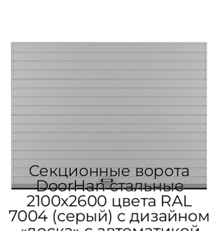sekczionnyie-vorota-doorhan-stalnyie-2100x2600-czveta-ral-7004-seryij-s-dizajnom-«doska»-s-avtomatikoj