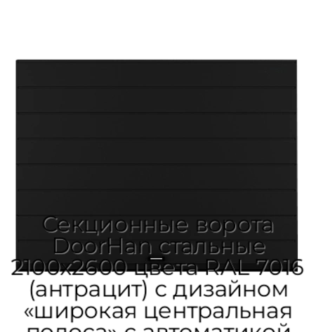 sekczionnyie-vorota-doorhan-stalnyie-2100x2600-czveta-ral-7016-antraczit-s-dizajnom-«shirokaya-czentralnaya-polosa»-s-avtomatikoj