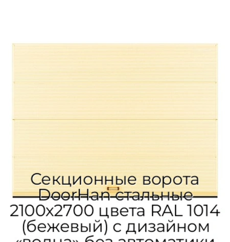 sekczionnyie-vorota-doorhan-stalnyie-2100x2700-czveta-ral-1014-bezhevyij-s-dizajnom-«volna»-bez-avtomatiki
