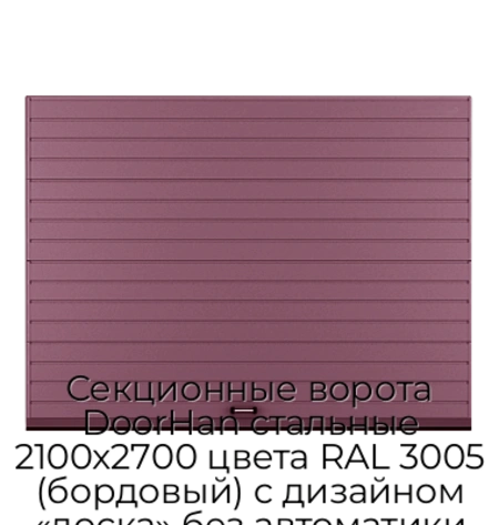 sekczionnyie-vorota-doorhan-stalnyie-2100x2700-czveta-ral-3005-bordovyij-s-dizajnom-«doska»-bez-avtomatiki