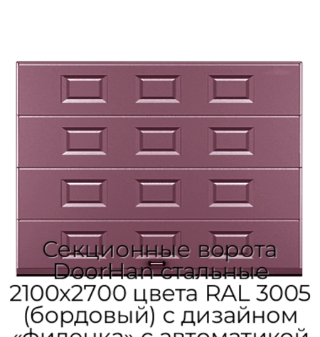sekczionnyie-vorota-doorhan-stalnyie-2100x2700-czveta-ral-3005-bordovyij-s-dizajnom-«filenka»-s-avtomatikoj