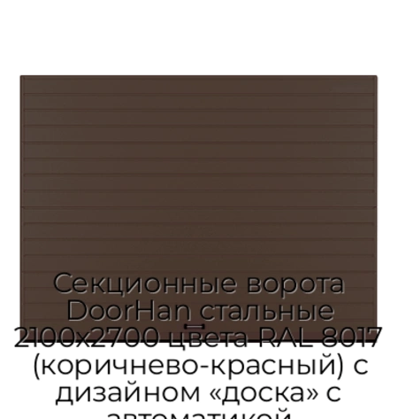 sekczionnyie-vorota-doorhan-stalnyie-2100x2700-czveta-ral-8017-korichnevo-krasnyij-s-dizajnom-«doska»-s-avtomatikoj