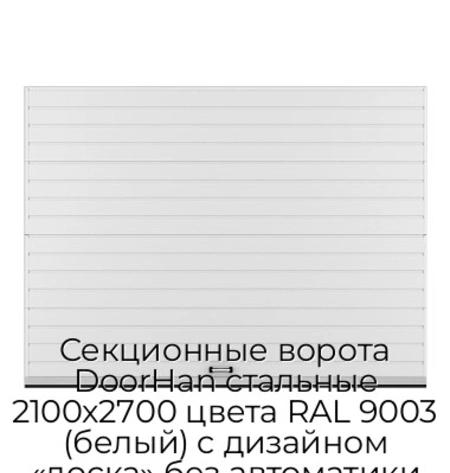 sekczionnyie-vorota-doorhan-stalnyie-2100x2700-czveta-ral-9003-belyij-s-dizajnom-«doska»-bez-avtomatiki