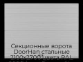 sekczionnyie-vorota-doorhan-stalnyie-2100x2700-czveta-ral-9006-serebristyij-s-dizajnom-«volna»-s-avtomatikoj