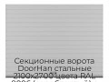 sekczionnyie-vorota-doorhan-stalnyie-2100x2700-czveta-ral-9006-serebristyij-s-dizajnom-«doska»-bez-avtomatiki