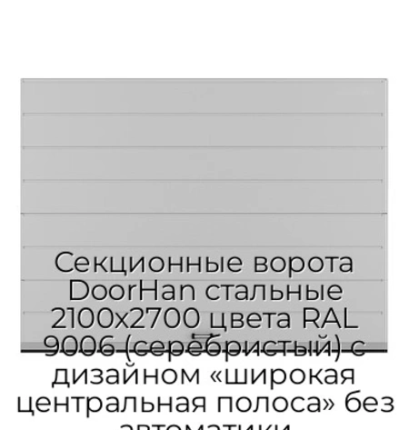sekczionnyie-vorota-doorhan-stalnyie-2100x2700-czveta-ral-9006-serebristyij-s-dizajnom-«shirokaya-czentralnaya-polosa»-bez-avtomatiki