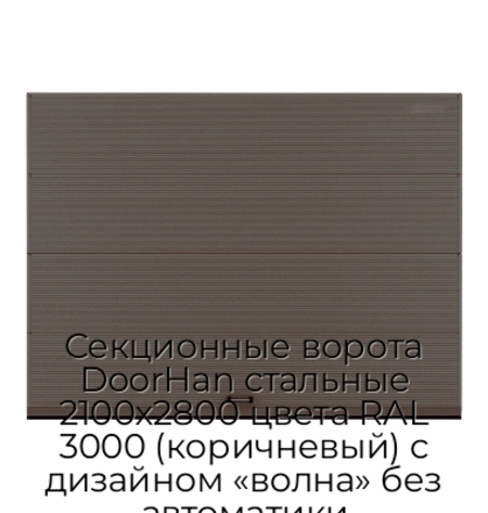 sekczionnyie-vorota-doorhan-stalnyie-2100x2800-czveta-ral-3000-korichnevyij-s-dizajnom-«volna»-bez-avtomatiki