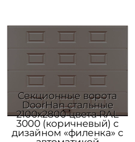 sekczionnyie-vorota-doorhan-stalnyie-2100x2800-czveta-ral-3000-korichnevyij-s-dizajnom-«filenka»-s-avtomatikoj