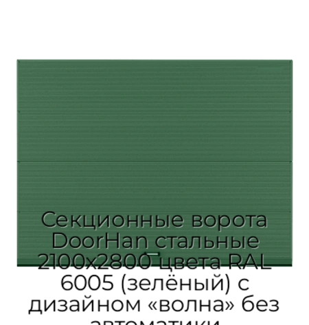 sekczionnyie-vorota-doorhan-stalnyie-2100x2800-czveta-ral-6005-zelyonyij-s-dizajnom-«volna»-bez-avtomatiki