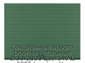 sekczionnyie-vorota-doorhan-stalnyie-2100x2800-czveta-ral-6005-zelyonyij-s-dizajnom-«doska»-s-avtomatikoj