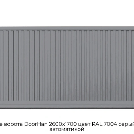 otkatnyie-vorota-doorhan-2600x1700-czvet-ral-7004-seryij-doska-s-avtomatikoj