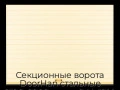 sekczionnyie-vorota-doorhan-stalnyie-2100x2900-czveta-ral-1014-bezhevyij-s-dizajnom-«doska»-bez-avtomatiki