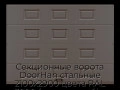 sekczionnyie-vorota-doorhan-stalnyie-2100x2900-czveta-ral-3000-korichnevyij-s-dizajnom-«filenka»-bez-avtomatiki