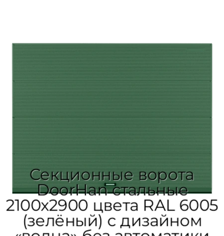sekczionnyie-vorota-doorhan-stalnyie-2100x2900-czveta-ral-6005-zelyonyij-s-dizajnom-«volna»-bez-avtomatiki