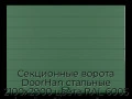 sekczionnyie-vorota-doorhan-stalnyie-2100x2900-czveta-ral-6005-zelyonyij-s-dizajnom-«shirokaya-czentralnaya-polosa»-bez-avtomatiki