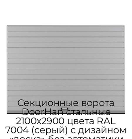 sekczionnyie-vorota-doorhan-stalnyie-2100x2900-czveta-ral-7004-seryij-s-dizajnom-«doska»-bez-avtomatiki