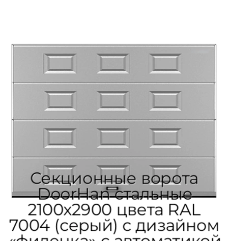 sekczionnyie-vorota-doorhan-stalnyie-2100x2900-czveta-ral-7004-seryij-s-dizajnom-«filenka»-s-avtomatikoj