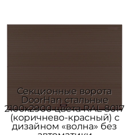 sekczionnyie-vorota-doorhan-stalnyie-2100x2900-czveta-ral-8017-korichnevo-krasnyij-s-dizajnom-«volna»-bez-avtomatiki