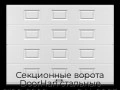 sekczionnyie-vorota-doorhan-stalnyie-2100x2900-czveta-ral-9003-belyij-s-dizajnom-«filenka»-s-avtomatikoj