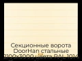 sekczionnyie-vorota-doorhan-stalnyie-2100x3000-czveta-ral-1014-bezhevyij-s-dizajnom-«shirokaya-czentralnaya-polosa»-bez-avtomatiki