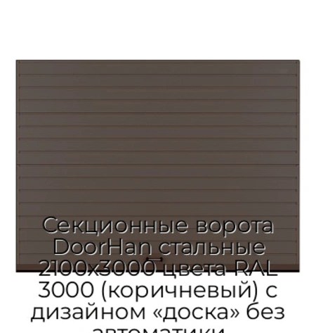 sekczionnyie-vorota-doorhan-stalnyie-2100x3000-czveta-ral-3000-korichnevyij-s-dizajnom-«doska»-bez-avtomatiki