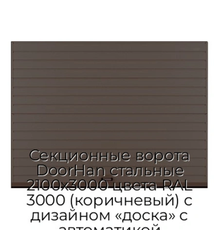 sekczionnyie-vorota-doorhan-stalnyie-2100x3000-czveta-ral-3000-korichnevyij-s-dizajnom-«doska»-s-avtomatikoj