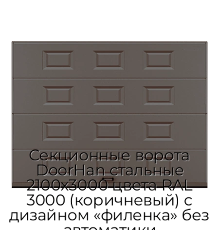 sekczionnyie-vorota-doorhan-stalnyie-2100x3000-czveta-ral-3000-korichnevyij-s-dizajnom-«filenka»-bez-avtomatiki