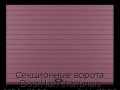 sekczionnyie-vorota-doorhan-stalnyie-2100x3000-czveta-ral-3005-bordovyij-s-dizajnom-«doska»-s-avtomatikoj