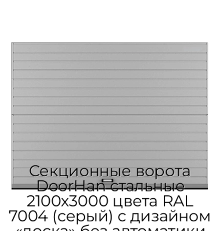 sekczionnyie-vorota-doorhan-stalnyie-2100x3000-czveta-ral-7004-seryij-s-dizajnom-«doska»-bez-avtomatiki