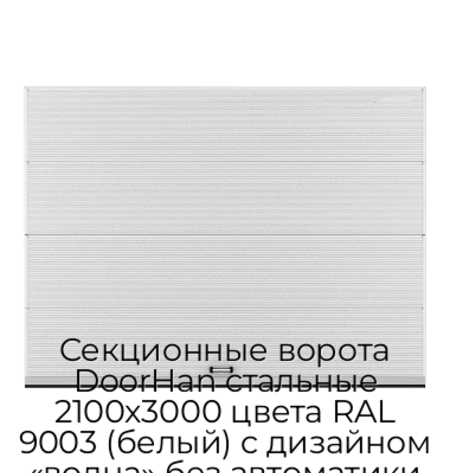sekczionnyie-vorota-doorhan-stalnyie-2100x3000-czveta-ral-9003-belyij-s-dizajnom-«volna»-bez-avtomatiki