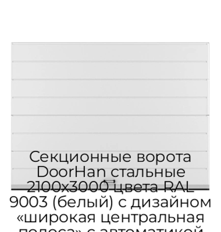 sekczionnyie-vorota-doorhan-stalnyie-2100x3000-czveta-ral-9003-belyij-s-dizajnom-«shirokaya-czentralnaya-polosa»-s-avtomatikoj