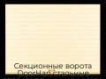 sekczionnyie-vorota-doorhan-stalnyie-2200x2000-czveta-ral-1014-bezhevyij-s-dizajnom-«doska»-s-avtomatikoj