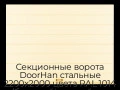 sekczionnyie-vorota-doorhan-stalnyie-2200x2000-czveta-ral-1014-bezhevyij-s-dizajnom-«shirokaya-czentralnaya-polosa»-bez-avtomatiki