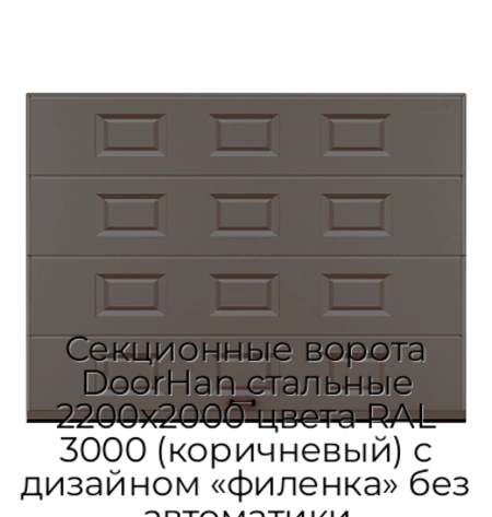 sekczionnyie-vorota-doorhan-stalnyie-2200x2000-czveta-ral-3000-korichnevyij-s-dizajnom-«filenka»-bez-avtomatiki