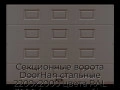 sekczionnyie-vorota-doorhan-stalnyie-2200x2000-czveta-ral-3000-korichnevyij-s-dizajnom-«filenka»-bez-avtomatiki