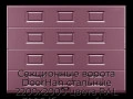 sekczionnyie-vorota-doorhan-stalnyie-2200x2000-czveta-ral-3005-bordovyij-s-dizajnom-«filenka»-s-avtomatikoj