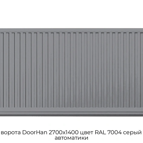 otkatnyie-vorota-doorhan-2700x1400-czvet-ral-7004-seryij-doska-bez-avtomatiki
