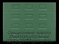 sekczionnyie-vorota-doorhan-stalnyie-2200x2000-czveta-ral-6005-zelyonyij-s-dizajnom-«filenka»-bez-avtomatiki