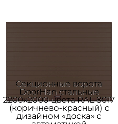 sekczionnyie-vorota-doorhan-stalnyie-2200x2000-czveta-ral-8017-korichnevo-krasnyij-s-dizajnom-«doska»-s-avtomatikoj