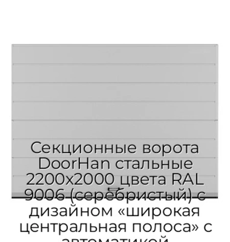 sekczionnyie-vorota-doorhan-stalnyie-2200x2000-czveta-ral-9006-serebristyij-s-dizajnom-«shirokaya-czentralnaya-polosa»-s-avtomatikoj
