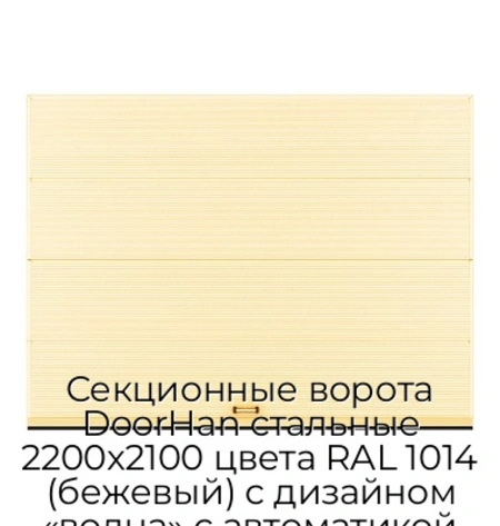 sekczionnyie-vorota-doorhan-stalnyie-2200x2100-czveta-ral-1014-bezhevyij-s-dizajnom-«volna»-s-avtomatikoj