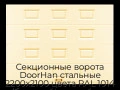 sekczionnyie-vorota-doorhan-stalnyie-2200x2100-czveta-ral-1014-bezhevyij-s-dizajnom-«filenka»-bez-avtomatiki