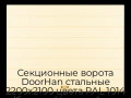 sekczionnyie-vorota-doorhan-stalnyie-2200x2100-czveta-ral-1014-bezhevyij-s-dizajnom-«shirokaya-czentralnaya-polosa»-s-avtomatikoj