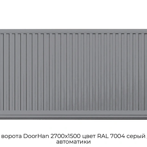 otkatnyie-vorota-doorhan-2700x1500-czvet-ral-7004-seryij-doska-bez-avtomatiki
