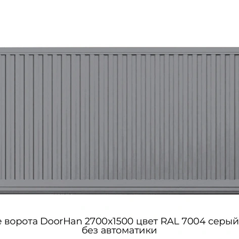 otkatnyie-vorota-doorhan-2700x1500-czvet-ral-7004-seryij-filenka-bez-avtomatiki
